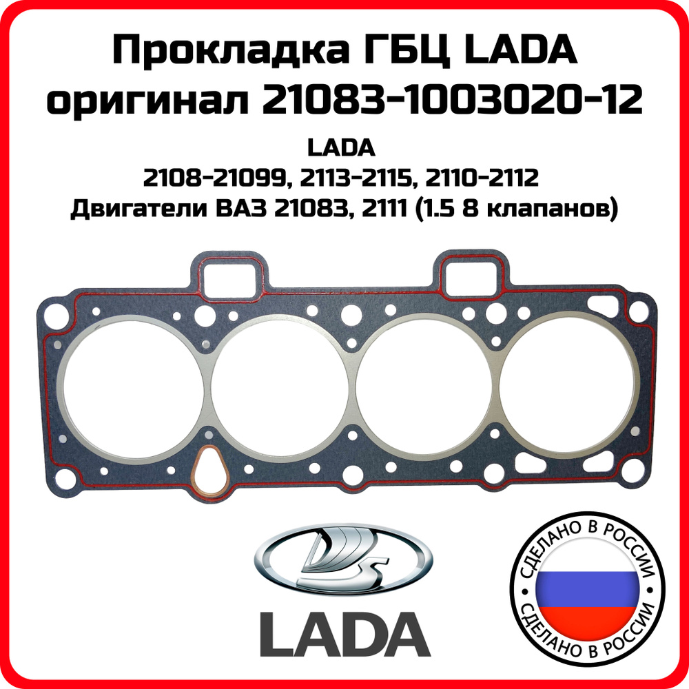 Прокладка головки блока ВАЗ 21083 82,0 с герметиком (фирм. упак. LADA)