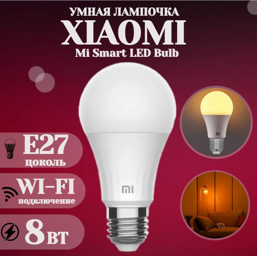 Умная лампа Xiaomi Mi SmartLED Bulb (Warm White) / лампочка Smart LED #1