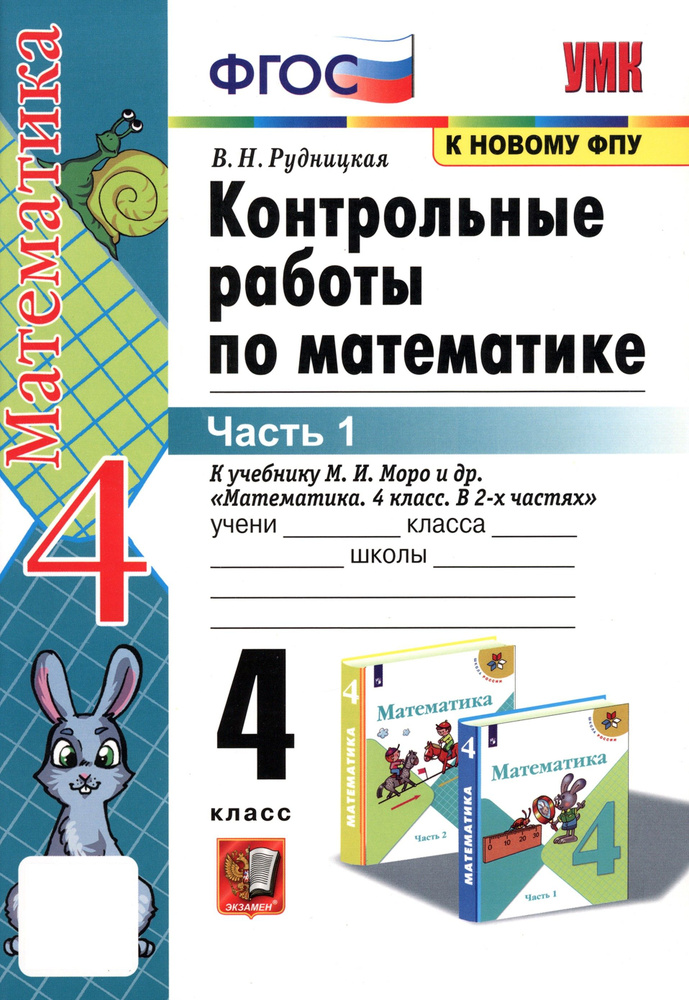 Математика. 4 класс. Контрольные работы к учебнику М. И. Моро и др. В 2-х частях. Часть 1 | Рудницкая #1