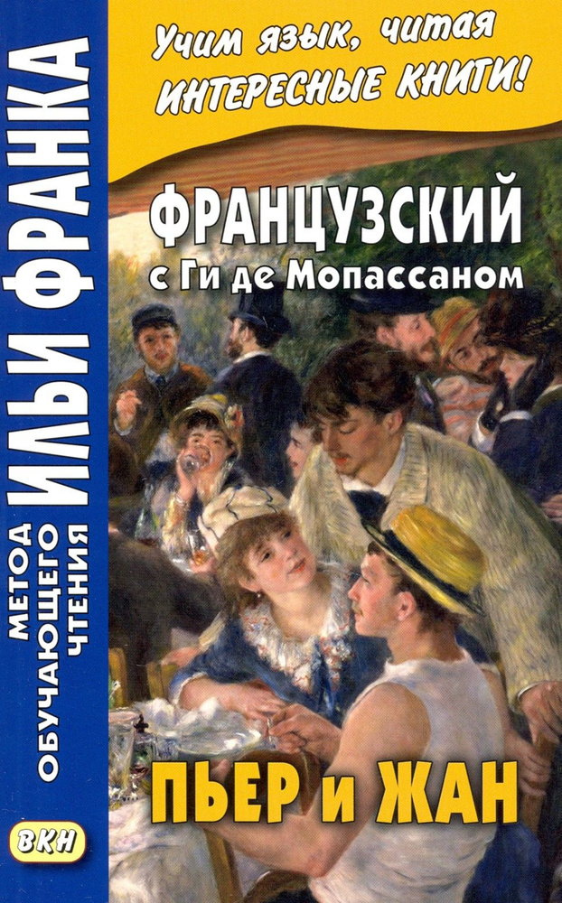 Французский с Ги де Мопассаном. Пьер и Жан / Pierre et Jean / Книга на Французском | Мопассан Ги де  #1