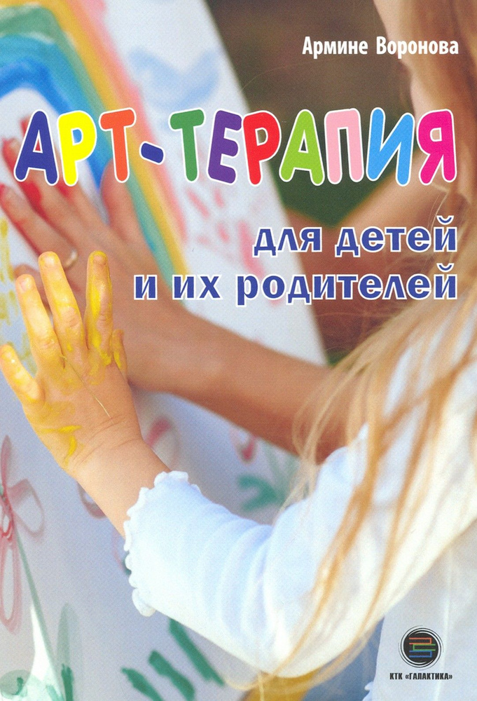 Арт-терапия для детей и их родителей | Воронова Армине Аршаковна  #1