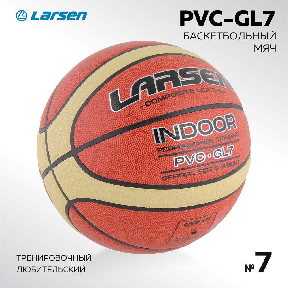 Мяч баскетбольный Larsen PVC-GL7 #1