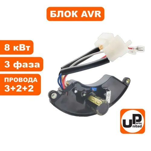 Блок AVR UNITED PARTS 8 кВт, 3Ф, полукруглый, провода 3+2+2 #1