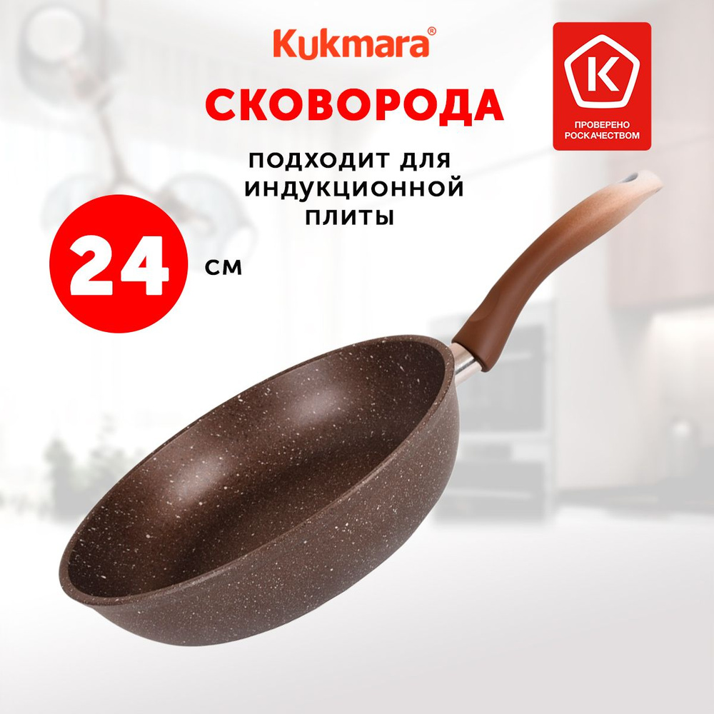 Сковорода для индукционной плиты Kukmara Marble Induction, 24 см, кофейный мрамор  #1