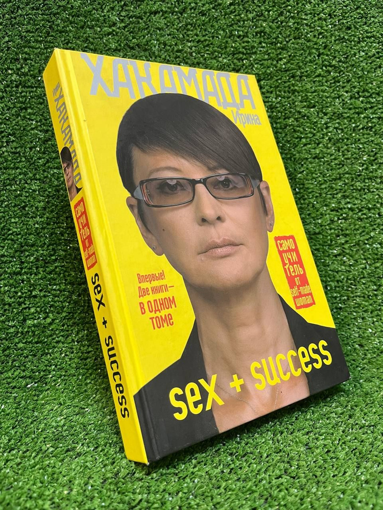 SEX + SUCCESS. Самоучитель от self-made woman | Хакамада Ирина Муцуовна  #1