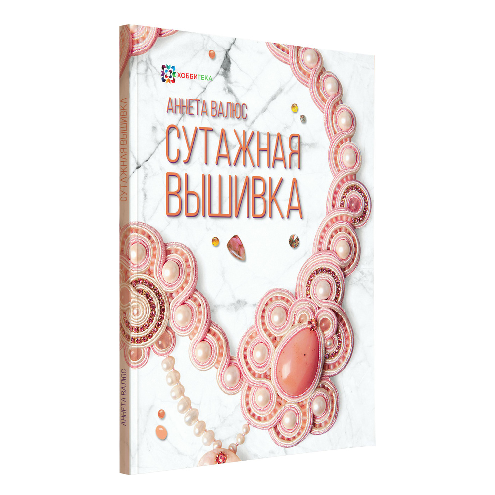 Сутажная вышивка. 17 мастер-классов с пошаговыми иллюстрациями. Валюс Аннета | Валюс Аннета Николаевна #1