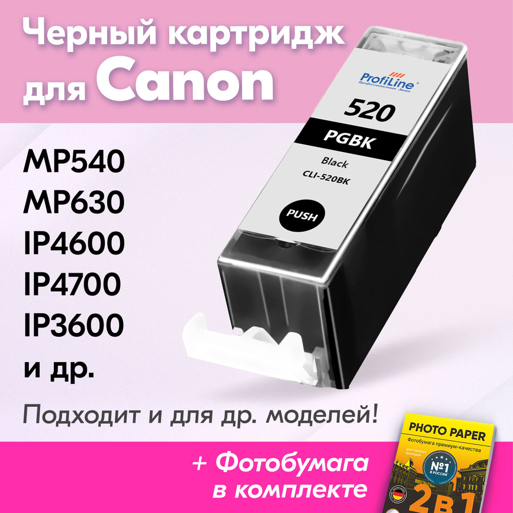 Картридж для Canon PGI-520BK XL, Canon PIXMA MP540, MP630, iP4600, iP4700, iP3600 с чернилами (с краской) #1