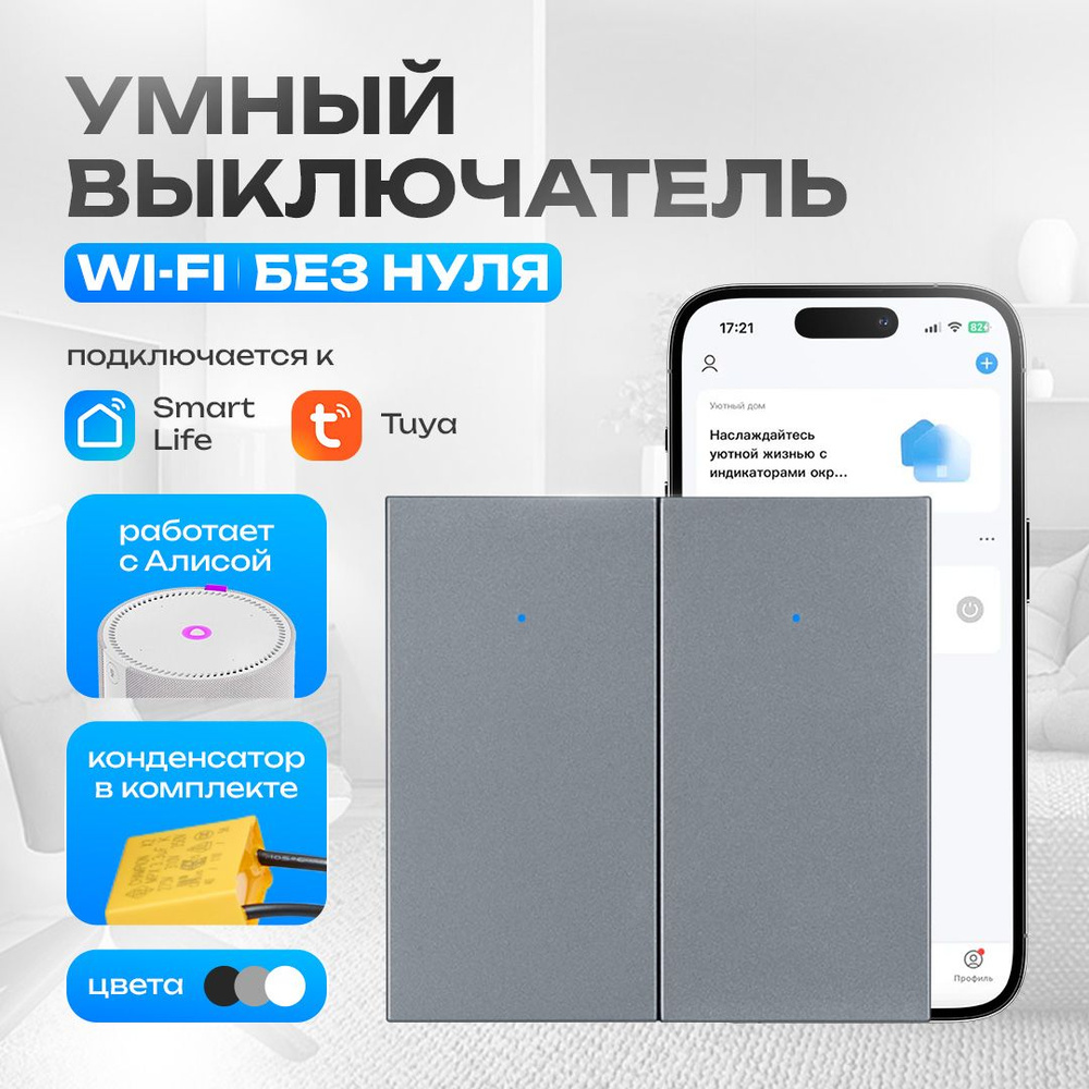 Умный выключатель с алисой, двухклавишный, wifi #1