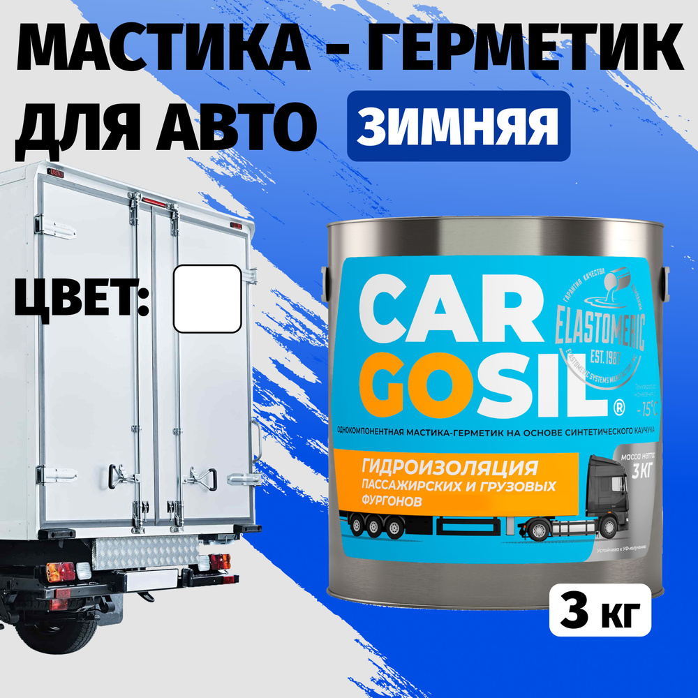 Мастика для авто Cargosil - шовный герметик и гидроизоляция для автомобиля, жидкая резина зимняя  #1