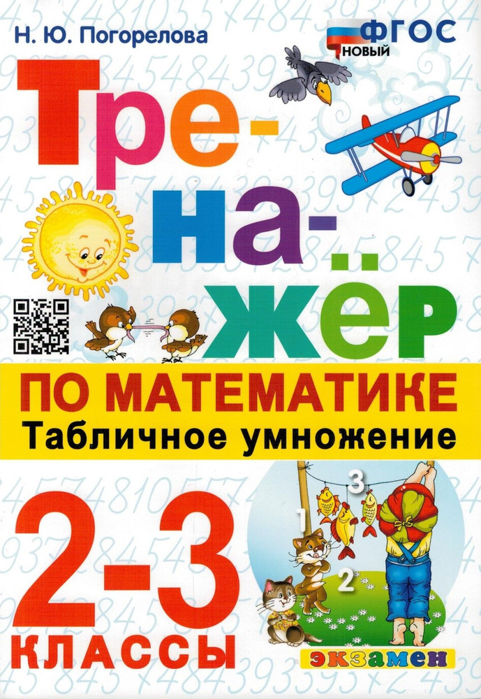 Тренажёр по математике. Табличное умножение. 2-3 классы. | Погорелова Надежда Юрьевна  #1