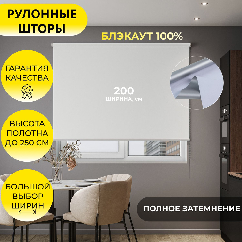 Рулонные шторы "LVT 32" 200*250 см BLACKOUT / БЛЭКАУТ Альфа ALU белый, высота 250 см, на стену, на потолок #1