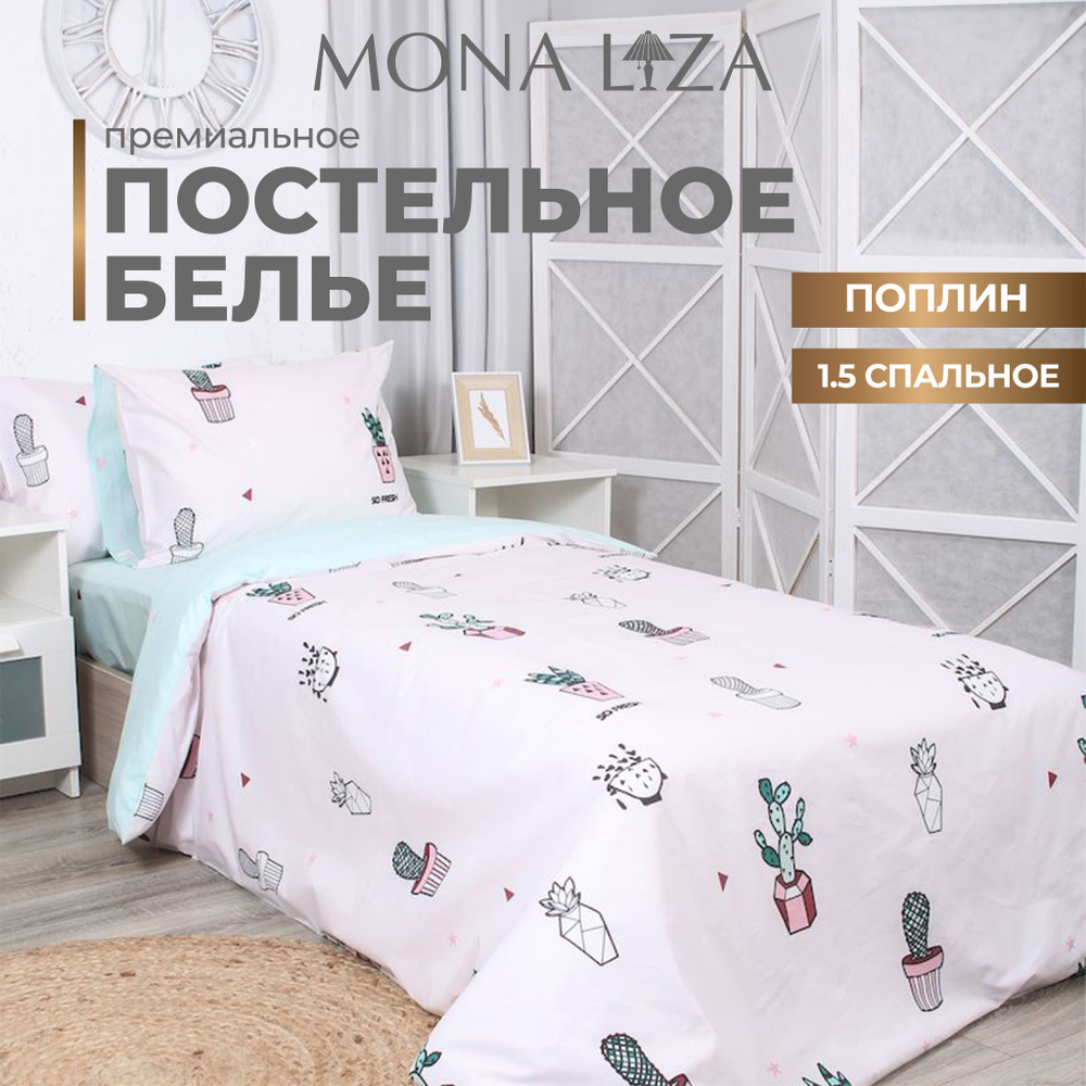 Комплект постельного белья Детское 1,5 спальное Mona Liza Kids "Fresh" поплин + хлопок  #1