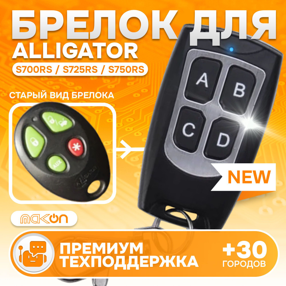 Брелок программируемый для сигнализации Alligator S750RS #1