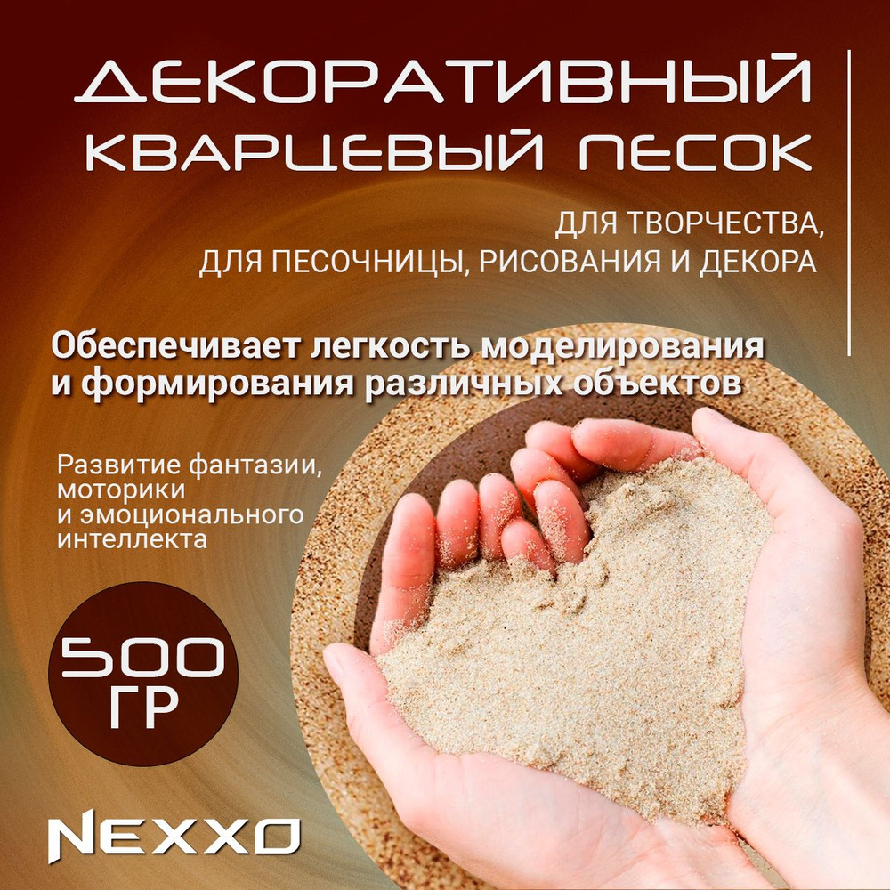 Декоративный кварцевый песок Nexxo, набор для творчества. Для песочницы, рисования и декора  #1