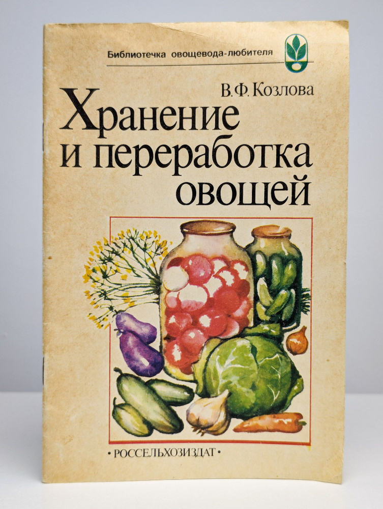 Хранение и переработка овощей | Козлова Валентина Филипповна  #1