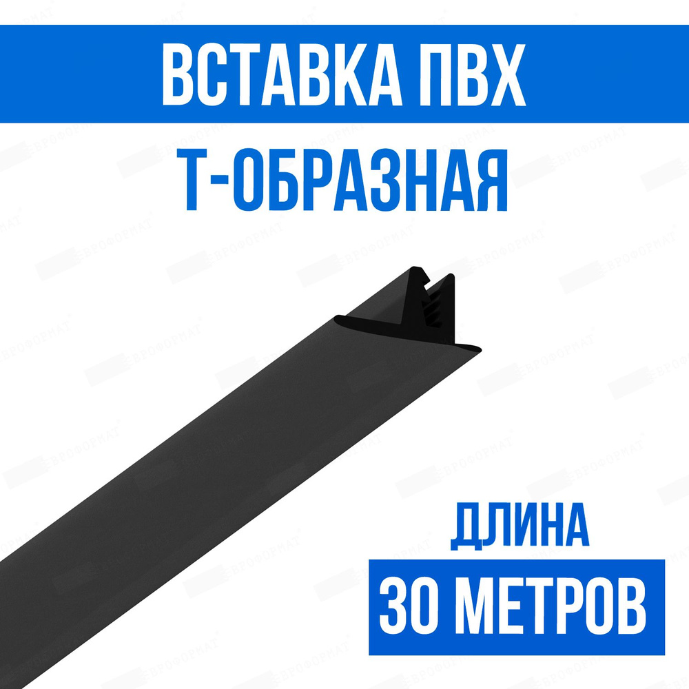 Вставка ПВХ Т-образная 30 метров 347 Матовая #1