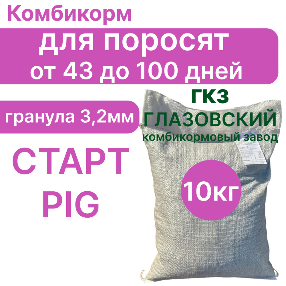 Комбикорм для поросят Старт PIG 10 кг Глазовский комбикормовый завод.  #1