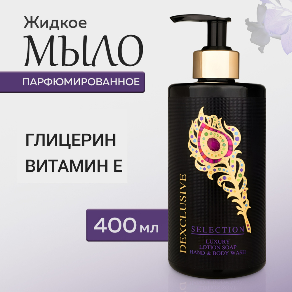 Жидкое мыло для рук парфюмированное DEXCLUSIVE Selection , 400мл, Турция  #1