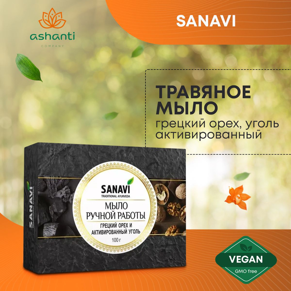 Аюрведическое травяное натуральное мыло для всех типов кожи Грецкий орех и Активированный уголь, Sanavi #1