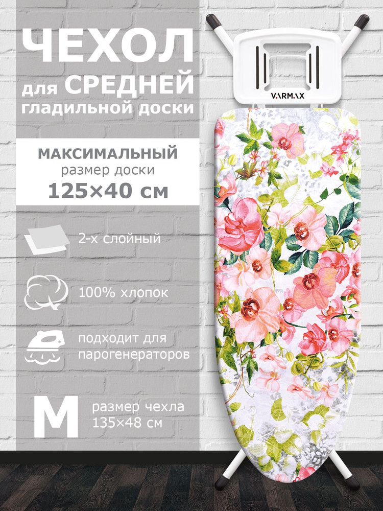 VARMAX Чехол для гладильной доски "Flowers", подкладка: войлок, 135 см х 48 см  #1