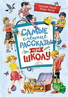 Самые смешные рассказы про школу. Носов Н. Н., Носов И. П. #1