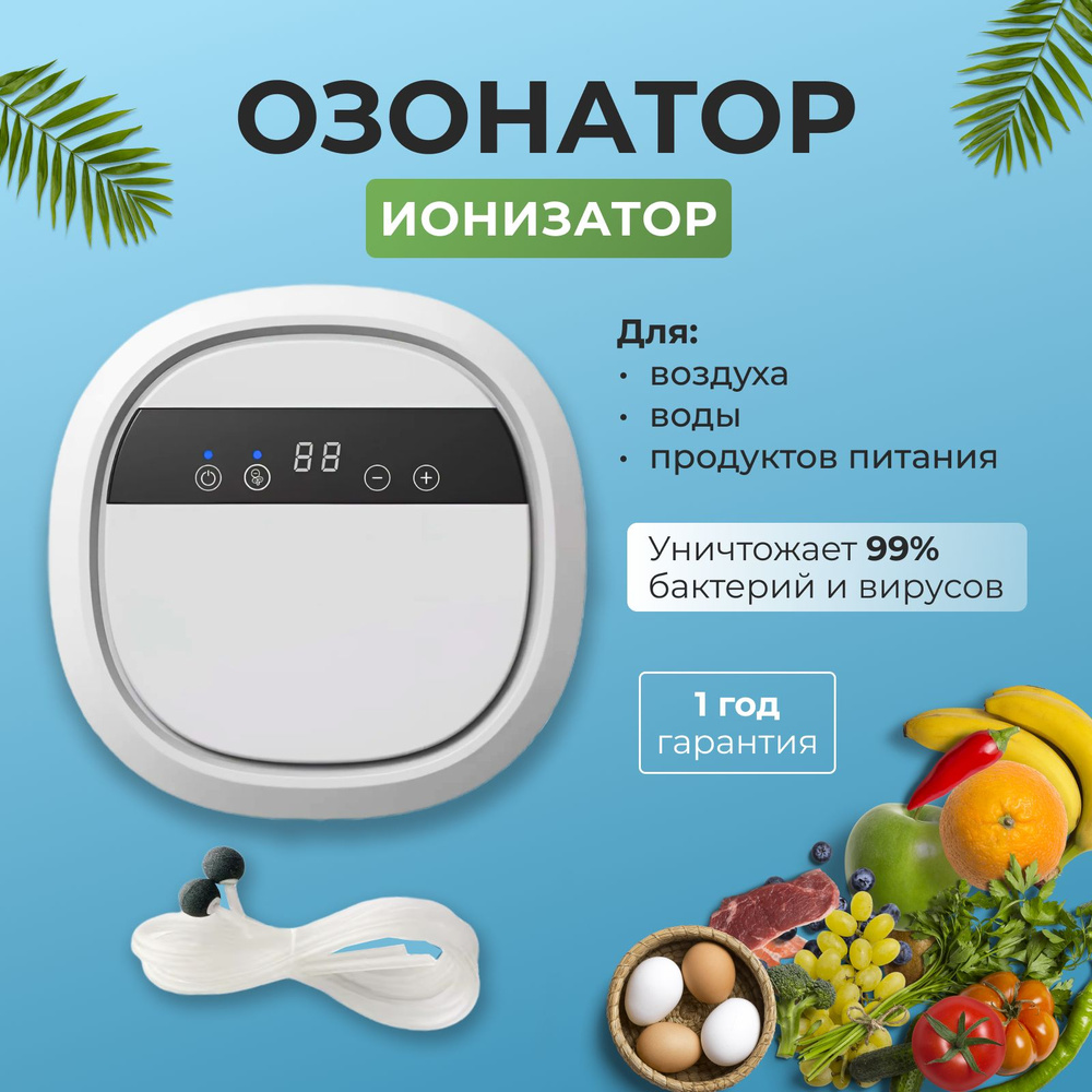 Озонатор ионизатор воздуха, воды и продуктов для дома #1