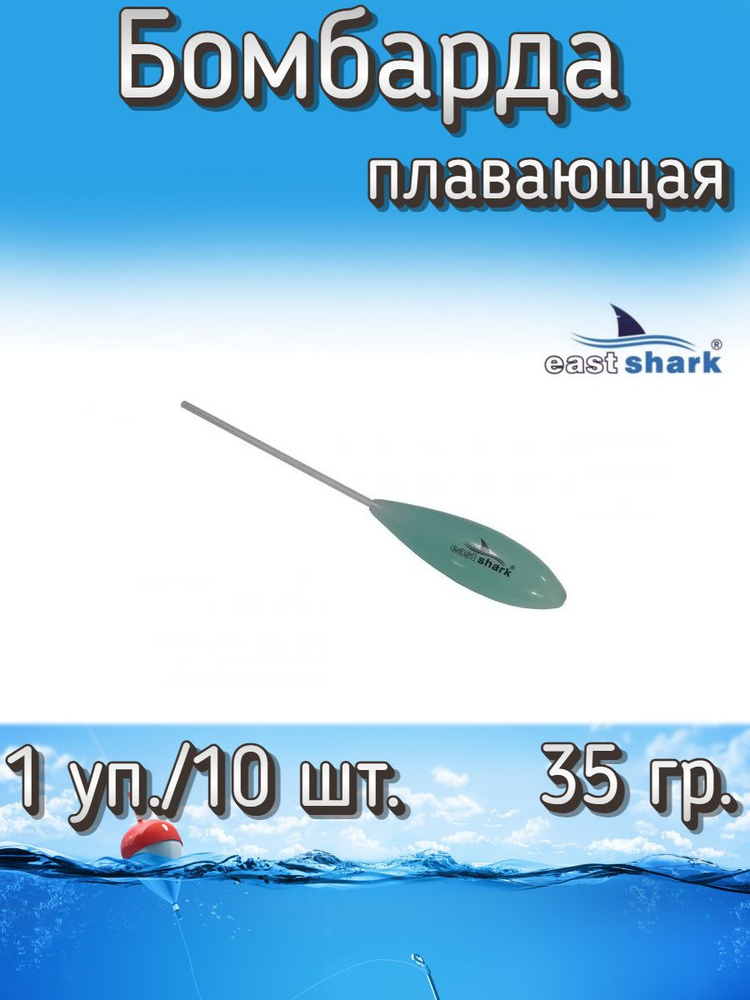 Бомбарда EastShark плавающая синяя 35 гр. (1 уп./10 шт.) #1