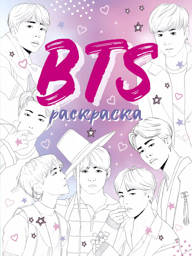 BTS раскраска #1