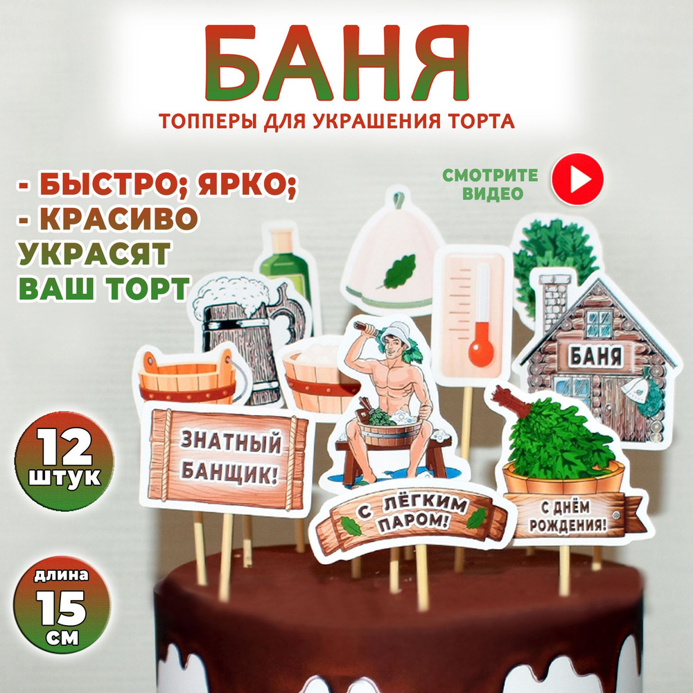 Топпер для торта "С днем рождения, Банщик!". Набор ярких картинок для украшения торта на день рождения #1