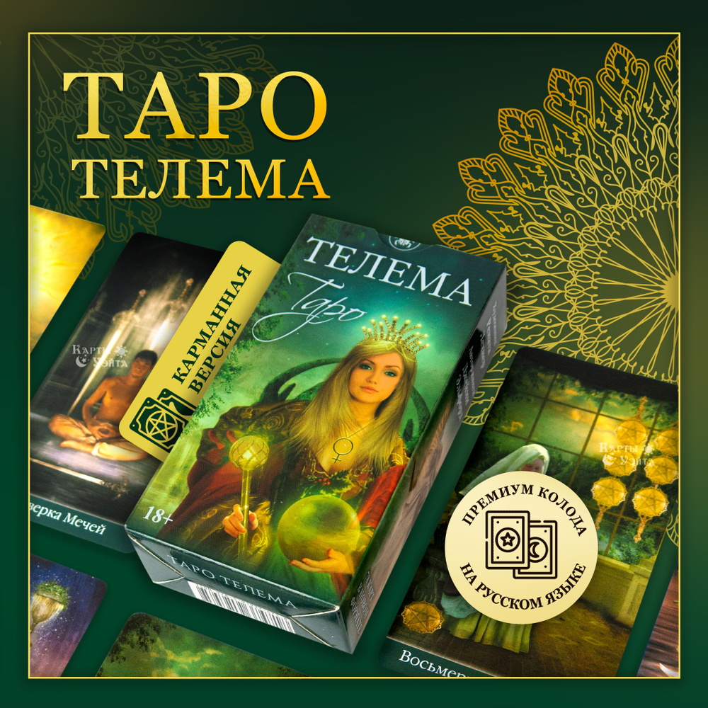 Гадальные Карты Таро Телема 78 карт Thelema Tarot карманная версия, инструкция по QR-коду  #1