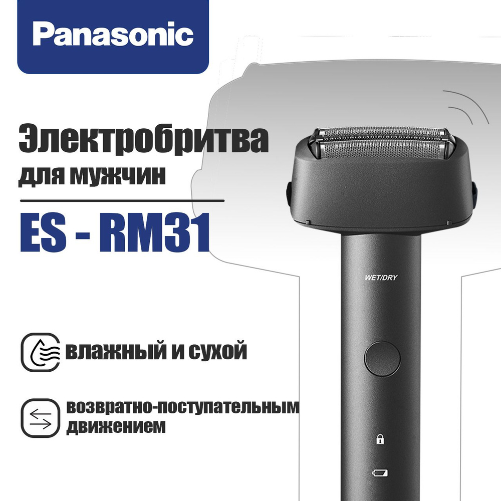 Panasonic Электробритва ES-RM31 для мужчин, бритва с возвратно-поступательным движением, влажная и сухая, #1