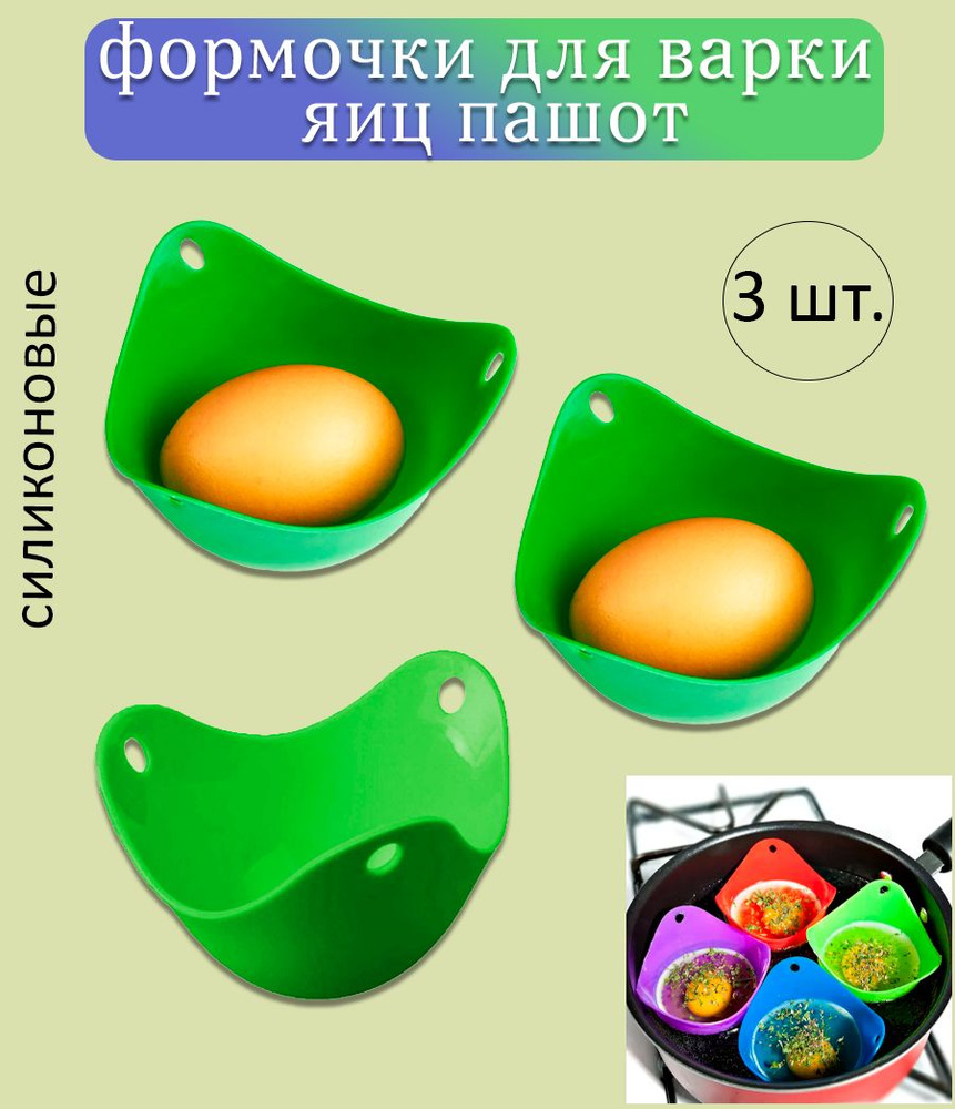 Силиконовые формы для варки яиц / Формочки кулинарные для приготовления яиц пашот, 3 шт.  #1