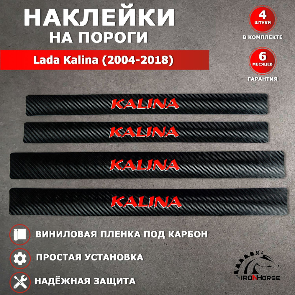 Защитные накладки наклейки на пороги карбон в авто Лада Калина / Lada Kalina (2004-2018) надпись Kalina, #1