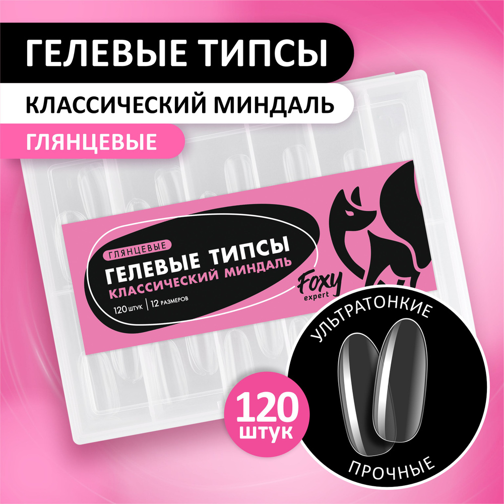 Гелевые типсы для наращивания ногтей FOXY EXPERT 120 шт. Глянцевые "Классический Миндаль" / Фокси Эксперт #1