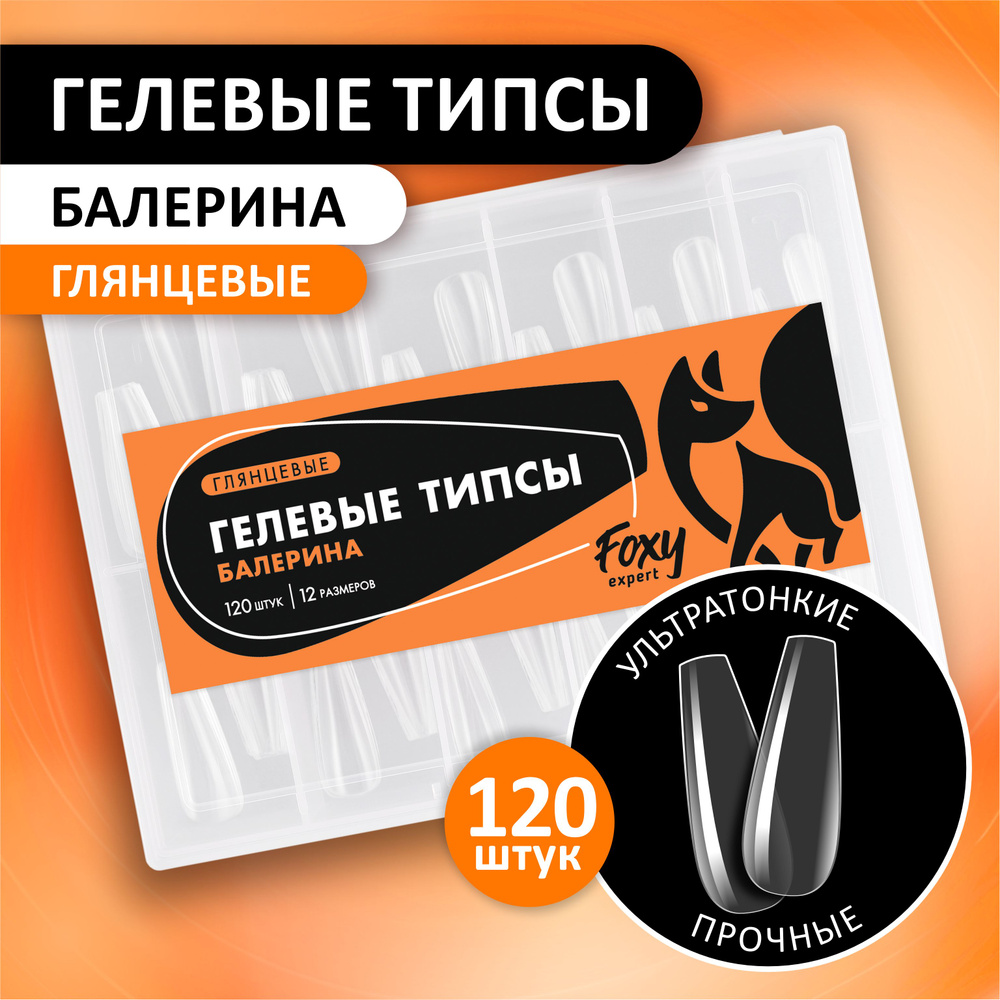 Гелевые типсы для наращивания ногтей FOXY EXPERT 120 шт. Глянцевые "Балерина" / Фокси Эксперт /  #1