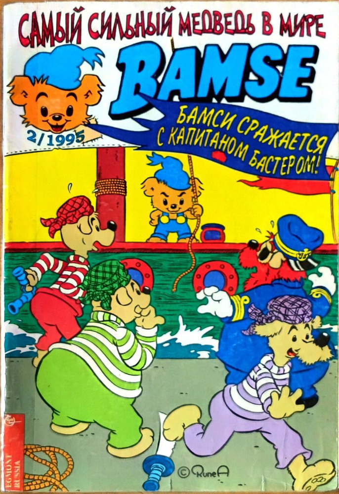 Комикс "Самый сильный медведь в мире Bamse". Бамси сражается с капитаном Бастером! Выпуск 2/ 1995  #1