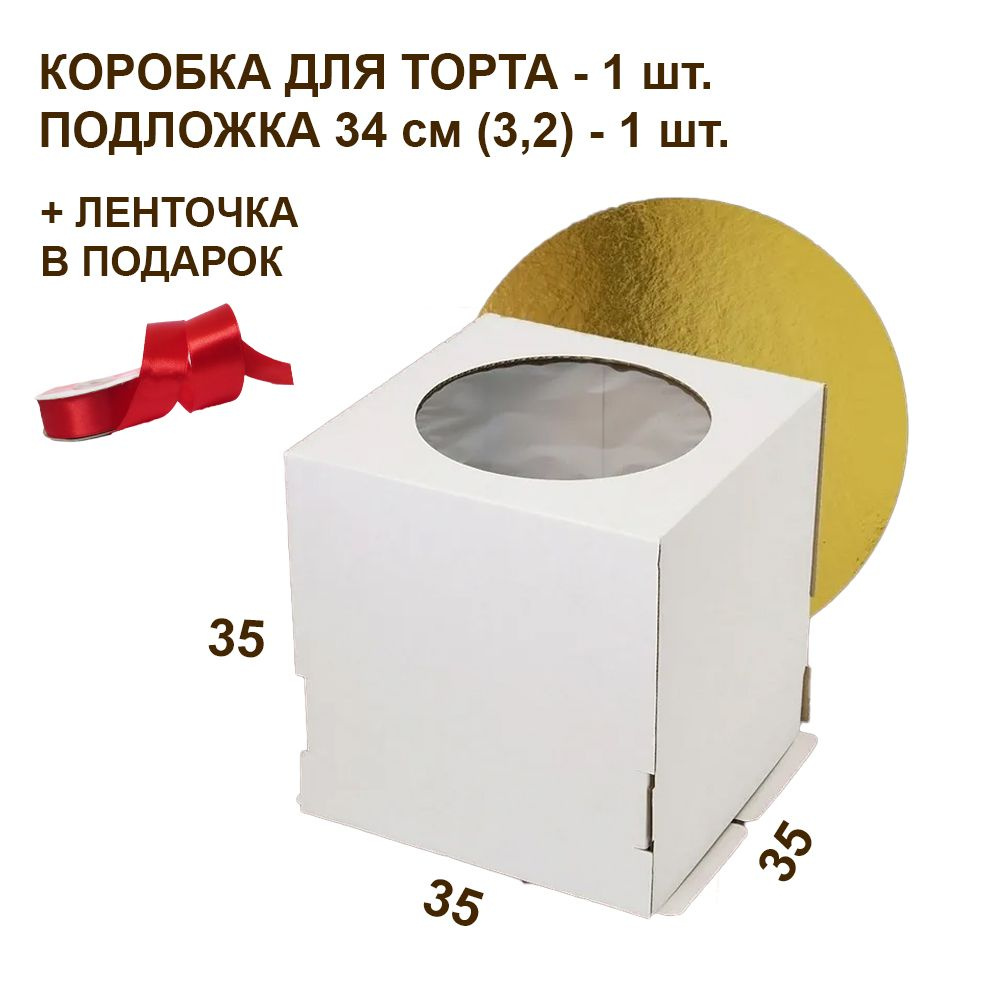 Коробка для торта, размер 35х35х35 + подложка D-34 #1