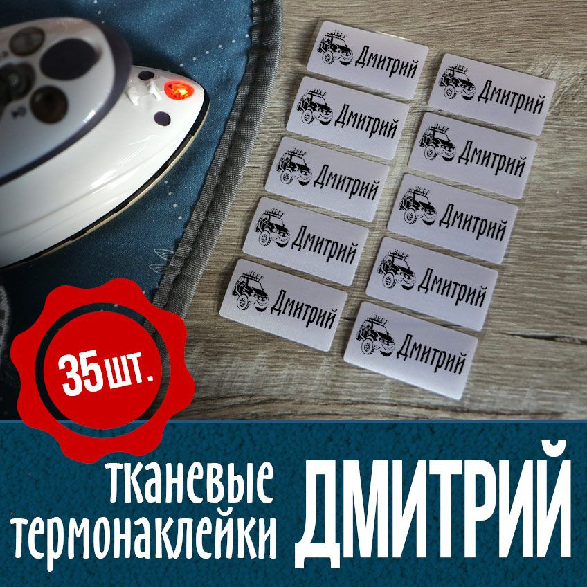 Термонаклейки для одежды, именные с джипом. Дмитрий. #1