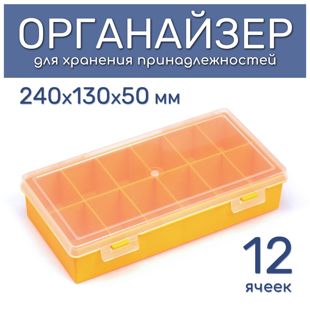 Органайзер для принадлежностей, 12 ячеек, 240х130х50 мм #1