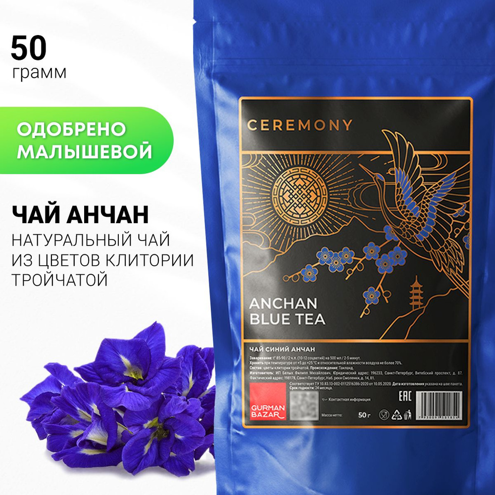 Настоящий Тайский Анчан (Чанг Шу) 50 г. Чай Синий Листовой Рассыпной Ceremony (Anchan Blue Tea, Ан Чан, #1