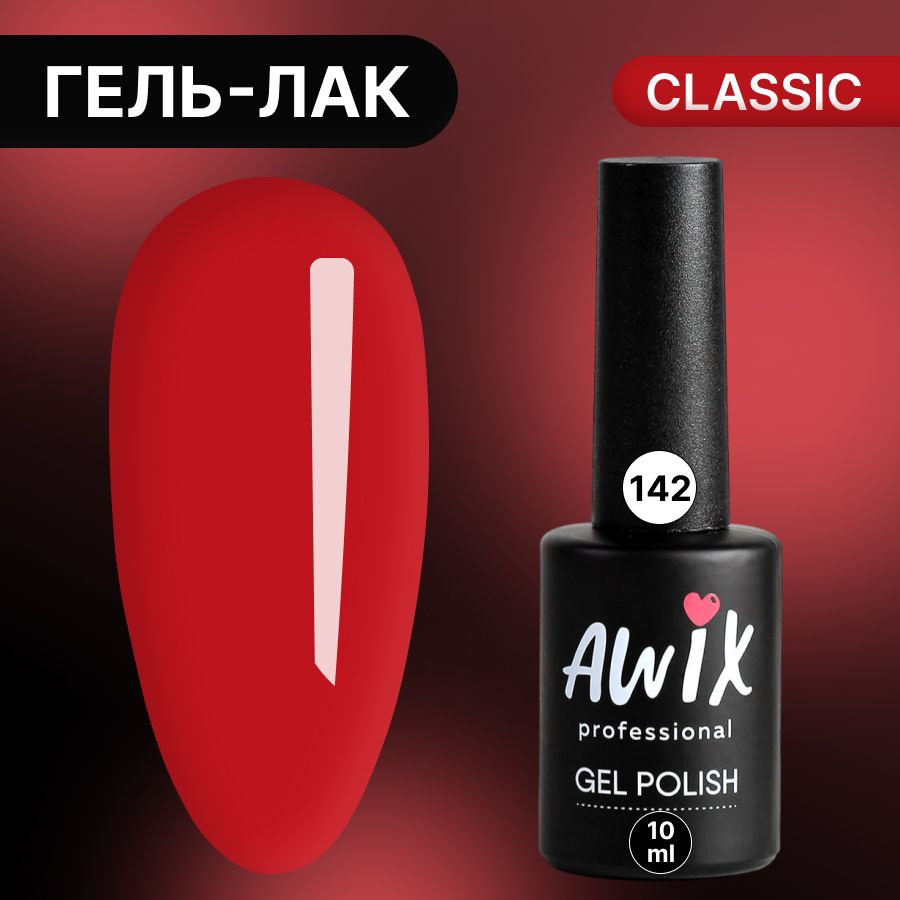 Awix, Гель лак Classic №142, 10 мл красный портвейн, классический однослойный  #1