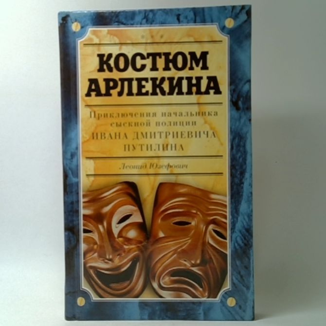 Костюм Арлекина: приключения начальника сыскной полиции Ивана Дмитриевича Путилина | Юзефович Леонид #1