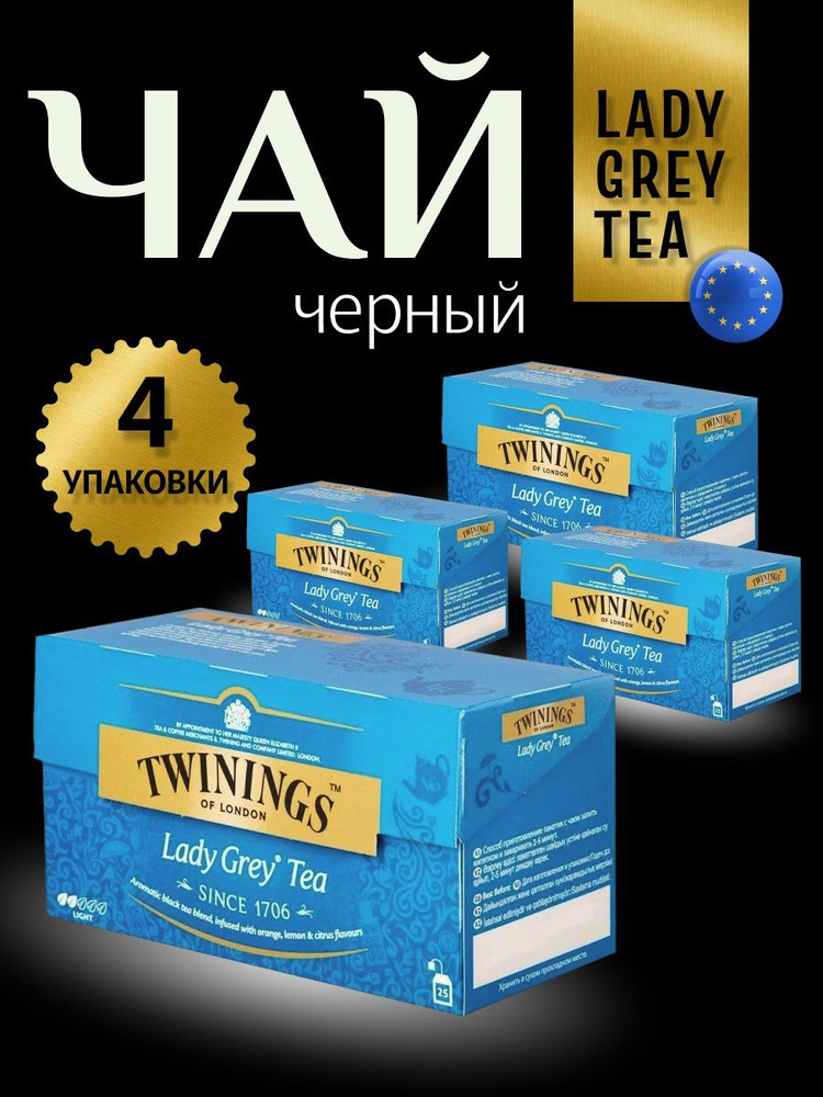 4х Чай черный Twinings Lady Grey cо вкусом апельсина, лимона и цитрусовых 25 пакетиков 50 г (из Финляндии) #1