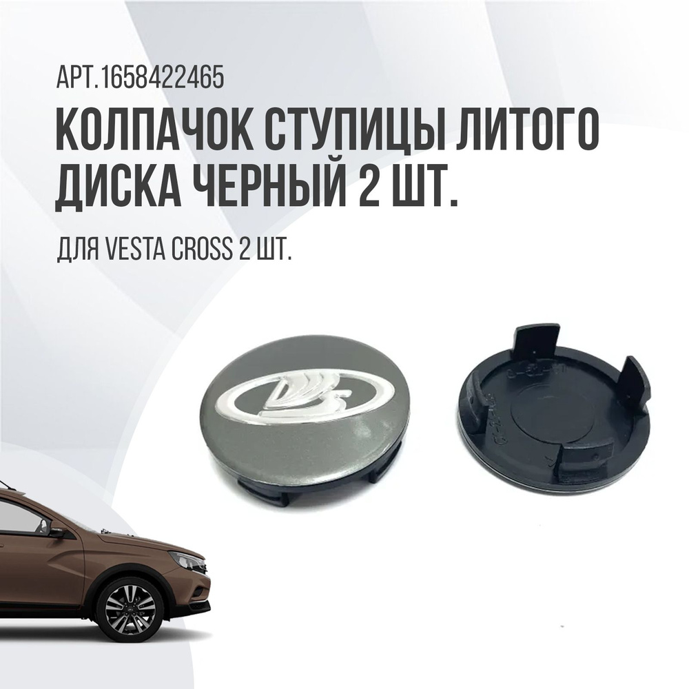 Колпачок ступицы литого диска Lada Vesta Cross 2 шт. #1