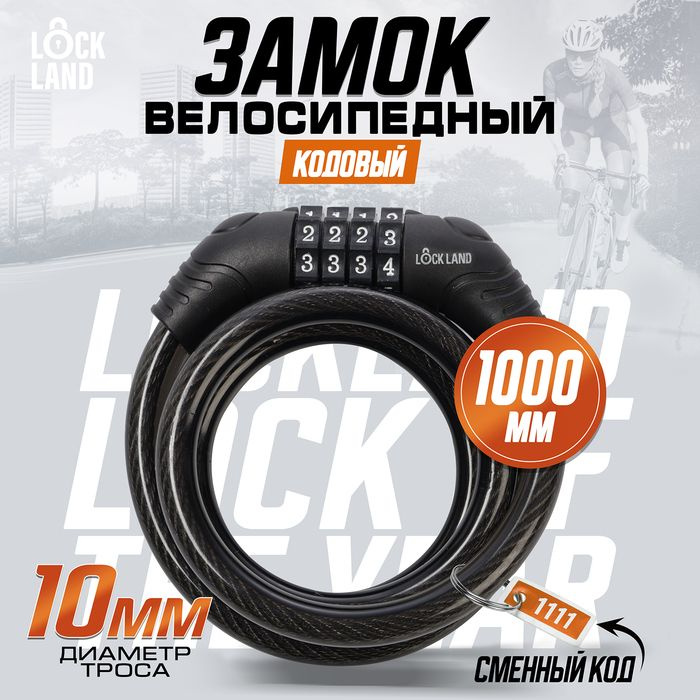 Замок навесной велосипедный LOCKLAND, кодовый,10х1000 мм #1