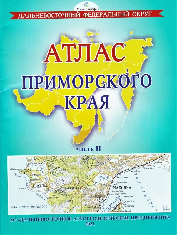 Атлас Приморского Края. Часть II (1:100 000) #1