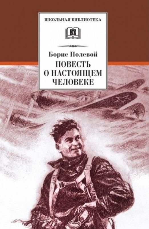 Повесть о настоящем человеке (сер. Школьная библиотека) изд. Детская литература  #1