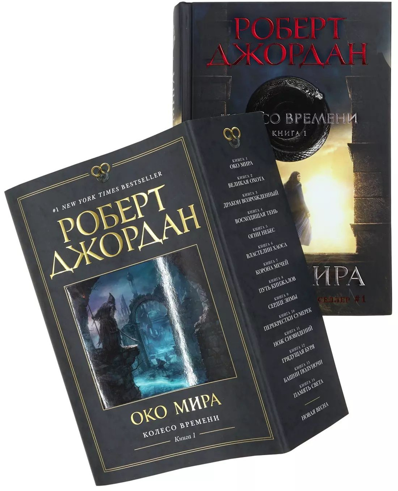 Колесо Времени. Книга 1. Око Мира. #1