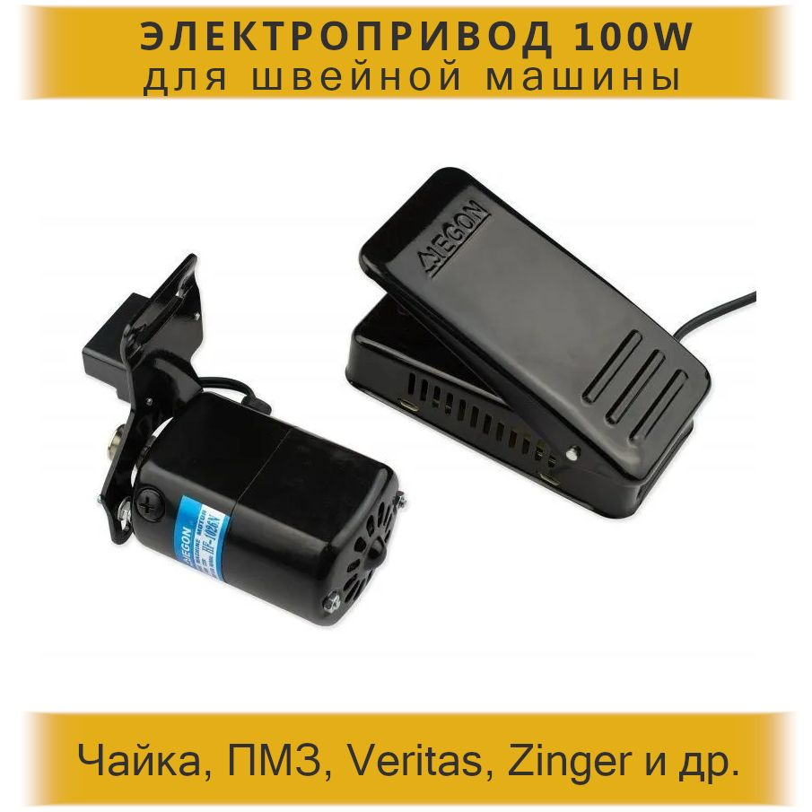 Электропривод(мотор) Jegon с педалью для швейных машин 100W #1