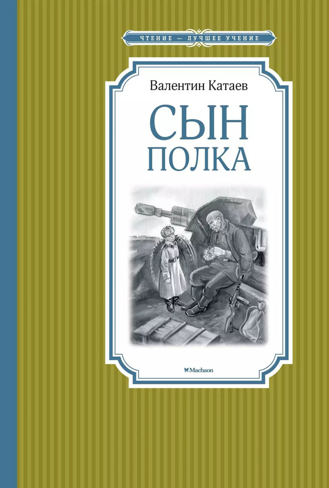 Сын полка | Катаев Валентин #1